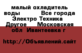 малый охладитель воды CW5000 - Все города Электро-Техника » Другое   . Московская обл.,Ивантеевка г.